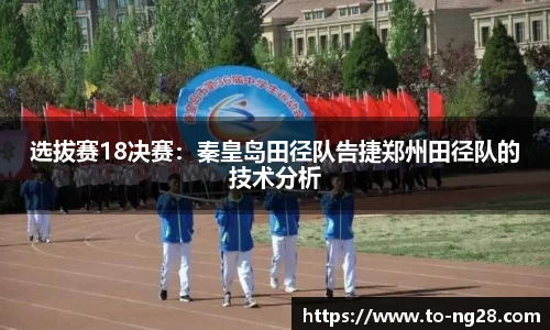 选拔赛18决赛：秦皇岛田径队告捷郑州田径队的技术分析