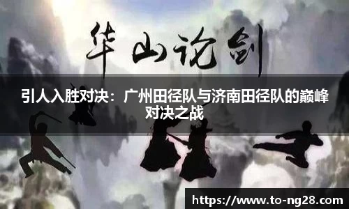 引人入胜对决：广州田径队与济南田径队的巅峰对决之战