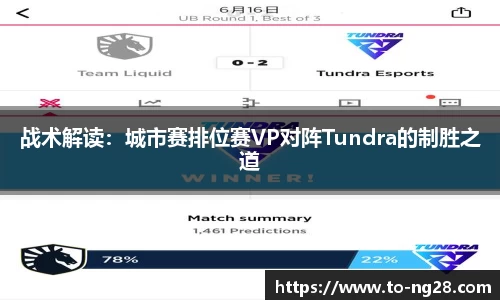 战术解读：城市赛排位赛VP对阵Tundra的制胜之道