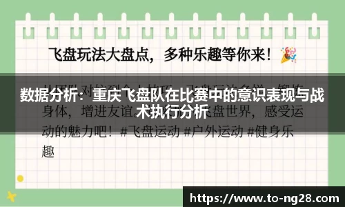 数据分析：重庆飞盘队在比赛中的意识表现与战术执行分析
