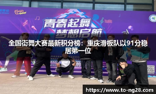 全国街舞大赛最新积分榜：重庆滑板队以91分稳居第一位