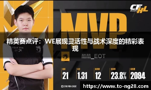 精英赛点评：WE展现灵活性与战术深度的精彩表现