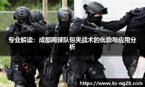 专业解读：成都网球队包夹战术的优势与应用分析