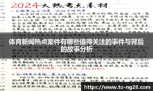 体育新闻热点案件有哪些值得关注的事件与背后的故事分析