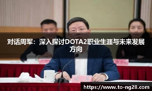 对话周军：深入探讨DOTA2职业生涯与未来发展方向