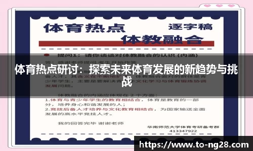 体育热点研讨：探索未来体育发展的新趋势与挑战