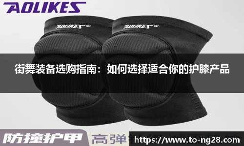 街舞装备选购指南：如何选择适合你的护膝产品